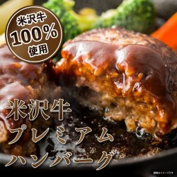 【米沢牛100％使用！】米沢牛プレミアムハンバーグ 8個入り