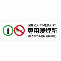 加熱式タバコ・電子タバコ専用喫煙所（紙タバコの方は利用不可） サインステッカー シール 長方形 27x9cm 商業施設 飲食店 旅館 ホテル レンタル イベント表示 場所 掲示 案内板 ピクトサイン 防水 屋内 屋外