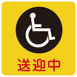 送迎中 車椅子 イエロー 9x9cm ステッカー シール 介護 障がい者 児童 高齢者 施設 老人ホーム デイサービス 自動車 介護車両 車 カーステッカー 屋外 屋内 防水 かわいい おしゃれ カーサイン