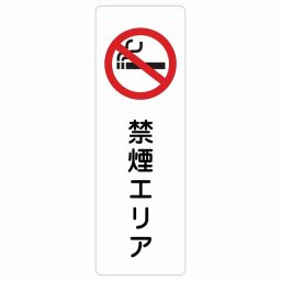禁煙エリア サインステッカー シール 長方形 縦書き 安全対策 注意喚起 警告 お願い 防水 屋内 屋外 ピクトサイン 表示 案内 場所 看板 施設 おしゃれ シンプル