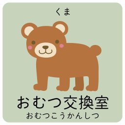 おむつ交換室 くま サインステッカー シール 40x40cm 正方形 子供も読めるふりがな入り 動物イラスト 小児科向け こども病院 幼稚園 児童施設