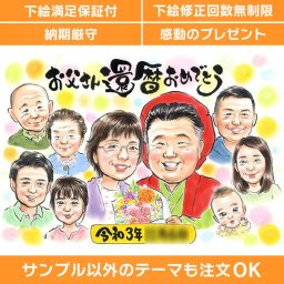 還暦のお祝いには、心に残るプレゼントを。似顔絵ギフトで特別な記念日を彩りませんか？ぽん太