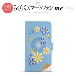 F-03K らくらくスマートフォンme 手帳型 スマホ ケース カバー 花柄・ミックス(E) 青【,らくらくスマートフォンme,F-03K,docomo,ドコモ,メール便 送料無料】