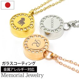 【金属アレルギー 対応】遺骨ペンダント ステンレス【メモリアルジュエリー＜ストーンサークル＞】全3色【両面 選べるイニシャル・名前・シルエット 名入れ 3行刻印】送料無料 ガラス コーティング加工 ASHIPET品質保証 手元供養6点セット ピンセット付 ペット 遺骨 アジャスター付ペンダント 遺骨 ネックレス 遺骨 アクセサリー 遺骨カプセル 犬 猫 分骨 ペット仏具 ミニ骨壷 日本製