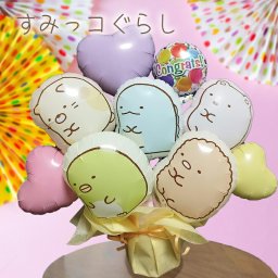 卒業 卒園 祝い バルーンフラワー 入園 入学  すみっコぐらし 卒業 バルーンギフト 発表会 開店祝い 結婚式 バルーン 誕生日 バルーン電報 卓上  名入れ 卒業祝い 周年 花 花束 お祝いギフトプレゼント フラワーギフト 風船 数字 sumikko1031