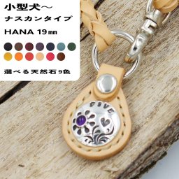 レザーチェーンネームタグ ナスカンタイプ HANA 19㎜ 小型犬～大型犬まで