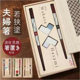 若狭塗箸 夫婦箸 通販 日本製 一双 桐箱入り 若狭塗 箸 波佐見焼 箸置き ペア箸 夫婦ばし めおと箸 めおとばし 箸置きセット 結婚 お祝い 結婚祝い 贈り物 ギフト おしゃれ 引っ越し祝い 新築祝い カトラリー 食器 和食器 キッチン用品