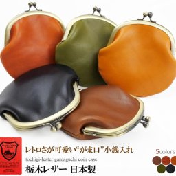 がま口 ミニ財布 栃木レザー 本革 小銭入れ 日本製 彼女 妻 ギフト ラッピング無料 専用ケース付き