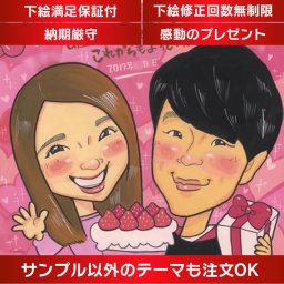 彼氏彼女へのオーダーメイド似顔絵イラスト 愛を込めたカスタムギフト 彼氏彼女へのプレゼントに、オーダーメイドの似顔絵イラストを贈りませんか？お二人の思い出をかわいく描いた手描きの似顔絵イラストは、特別な愛を込めたカスタムギフトです。記念日やお祝いの場で喜ばれること間違いありません。彼氏彼女への思いを形にして贈りましょう。