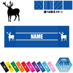「ヘラジカ」名入れ冷感タオル 冷却タオル クールタオル ストライプ ドット 水玉 柄タオル ポリエステル ネックタオル クール 清涼 首ケア 暑さ対策 熱中症対策 スポーツタオル  【rkct】運動会 体育祭  オオジカ、Moose、elk、鹿 ピクトグラム