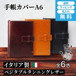 ［ゴルベ］手帳カバー ノートカバー A6 イタリアンレザー 名入れ無料 送料無料 ギフト