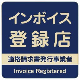 27x27cm インボイス登録店 適格請求書発行事業者 木製プレート 正方形 ネイビー 案内 看板 表示 表記 店舗 事業所 会社 レジ 入口
