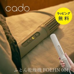 カドー 布団乾燥機 FOEHN-001 コンパクト 布団ドライヤー ダニ退治 スティック型 FOEHN 001【お祝い プレゼント】【在庫あり】フェーン001 cado FEN-001 ウォームグレー【送料無料】