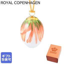 ロイヤルコペンハーゲン イースターエッグ 2024年 スプリングコレクション オーナメント マリーゴールドの花びら 1252109(1071649) 高級 インテリア雑貨 置物 オブジェ 【スペシャルラッピング660円(別売り)】 北欧食器 洋食器 送別会 誕生日 お中元 還暦祝い 結婚祝い 結婚式 高級 父の日 母の日 成人祝い ホワイトデー