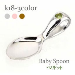 ベビースプーン 銀のスプーン 18金 18k k18 イエローゴールド ピンクゴールド ホワイトゴールド ペリドット 8月誕生石 ペンダント トップ 出産祝い 記念品 名入れ 刻印 チェーン レディース ジュエリー アクセサリー  プレゼント ギフト 人気 おすすめ 送料無料 ホワイトデー