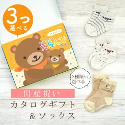 【出産祝い】カタログギフト えらんでBaby 3つ選べる わくわくコース＆ソックス セット【男の子 女の子 靴下 赤ちゃん ママ・友達に贈りたい人気カタログギフト プレゼント ギフトセット 御祝 】