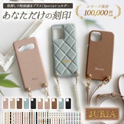 スマホケース スマホカバー Xperia ケース【くすみ レザーハードorキルティングケース×型押し名入れ×ロングストラップ】スマホショルダー ショルダー タイプ ストラップ ギフト 刻印 名入れ無料 メール便送料無料 受注生産
