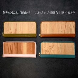 伊勢の銘木「御山杉」 フルジップ 長財布｜選べる8色