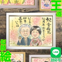 両親の金婚式を似顔絵でお祝い 結婚記念日 贈り物 父 色紙 結婚50周年 感謝 イラスト 祖母 大人数 ダイヤモンド婚 誕生日 結婚30周年 古希 プレゼント 喜寿 家族 写真から 長寿 記念品 傘寿 両親 ペット