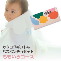 出産祝い カタログギフト ベビーバスポンチョ カタログ セット おめでとセレクション ももいろコース 日本製 バスタオル フード付き プレゼント ギフト 天使の背まもり 背守り刺繍 男の子 女の子 送料無料 名入れ対応 出産祝 職場 ベビー用品