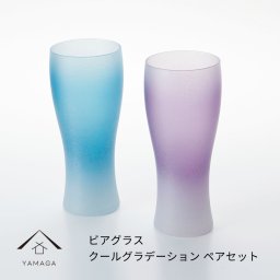 【ガラス×漆器】 ぬりもん de Verra ビールグラス 2個ペア クールグラデーション ブルー・ピンク 父の日 敬老の日 グラス コップ 結婚式 引出物 引き出物 ギフト プレゼント