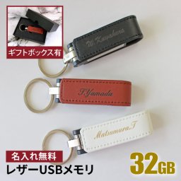 名入れ USBメモリ 32GB 卒業記念 卒業祝い 名入れ 名前入り ギフト 001-32 レザー 母の日 父の日 32gb 入学祝い 就職祝い 退職祝い 送別品 送別会 USBメモリー プレゼント ギフト おすすめ ランキング 即日