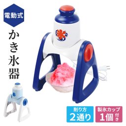 かき氷器 ふわふわ 電動 かき氷機 ブルーハワイ 家庭用 製氷カップ付き コンパクト 省スペース おしゃれ かき氷 カキ氷