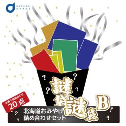 福袋 食品【じゃがポックルが必ず入る】 北海道 お菓子 訳あり 謎袋 詰め合わせ 20点セット (同梱不可) 食品ロス 応援 グルメ 在庫処分 お得 アソート 大容量 駄菓子 子供 手土産 イベント
