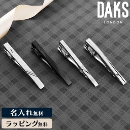 【DAKS／ダックス 名入れタイピン】【父の日】ラッピング・熨斗可 父 祖父 お父さん パパ ブランド 人気 仕事で使える ビジネス おしゃれ 新社会人 シンプル 彼氏 パートナー 就職祝い 結婚祝い 結婚式 冠婚葬祭 アクセサリー イギリス 英国 王室御用達 高級感