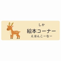 絵本コーナー しか サインステッカー シール 45x15cm 長方形 子供も読めるふりがな入り 動物イラスト 小児科向け こども病院 幼稚園 児童施設
