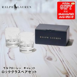 ラルフ ローレン ギャレット ロックグラスペアセット SE6-128-1 テーブルウェア 人気商品 内祝 香典返し  プレゼント ハンガリーで作られたハンドカットの光輝く上質なリードクリスタル
