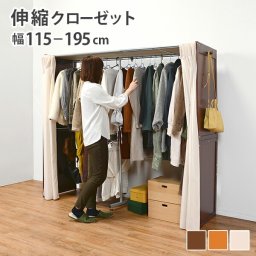 伸縮クローゼット 棚なし 幅115～195cm シンプル カーテン付き 大容量 目隠し 伸縮可 アジャスター付き VR-7240WS
