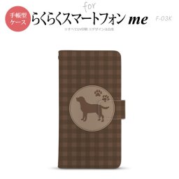 F-03K らくらくスマートフォンme 手帳型 スマホ ケース カバー ラブラドール・レトリバー 茶【,らくらくスマートフォンme,F-03K,docomo,ドコモ,メール便 送料無料】