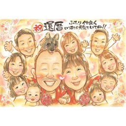 似顔絵 贈り物 還暦 手描き 名入れ プレゼント ギフト 還暦 60歳 お祝い 誕生日 記念日 大人数 お母さん 家族 お父さん 両親 修正無料 下書き確認 名入れ そっくり 一生もの 宝物 かわいい 長寿 思い出 60歳 還暦 記念品 実績多数 記念 感動 親孝行 喜ばれる 感謝 笑顔 サプライズ オーダーメイド 節目 真珠婚 米寿祝い 就職祝い 披露宴 就任