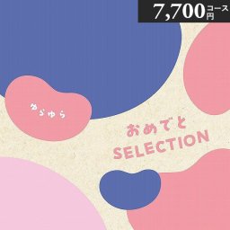 おめでとセレクション カタログギフト 〈ゆらゆら〉 7700円コース つみき プレイマット付き 出産お祝い 初節句お祝い 誕生日プレゼント