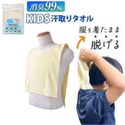 汗取りタオル 子供 通販 消臭革命 子供用 汗取りインナー 背中 汗取パッド 汗とりタオル 犬飼タオル DEO-A インナータオル 子ども キッズ 寝汗 対策 グッズ 汗取り インナー 消臭 男の子 女の子 インナーウェア マラソン 登山 スキー エプロン 介護