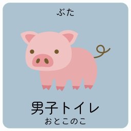 男子トイレ ぶた サインステッカー シール 14x14cm 正方形 子供も読めるふりがな入り 動物イラスト 小児科向け こども病院 幼稚園 児童施設