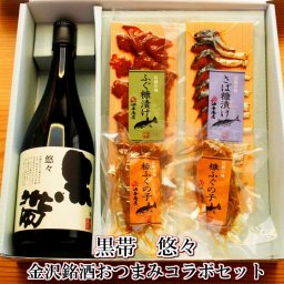 【お酒 おつまみセット・ギフト】「黒帯」悠々 特別純米 金沢銘酒おつまみコラボセット