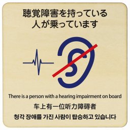 14x14cm 聴覚障害を持っている人が乗っています  多言語 英語 中国語 韓国語 対応 木製ドアサイン 正方形 商業施設 飲食店 旅館 ホテル レンタル イベント表示 場所 掲示 案内板 ピクトサイン