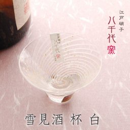 江戸硝子 八千代窯 杯 雪見酒 白 10785 冷酒グラス 盃 冷酒 ガラス 父の日 敬老の日 結婚祝 退職祝 お餞別 プレゼント ギフト 伝統工芸・陶器の和遊感
