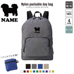 「シーズー」犬種別ドッグシルエット 名入れパッカブルデイバッグ  リュックサック 名入れギフト 行楽 旅行 お出かけ ジムサック おしゃれバッグ 大容量バッグ バックパック通勤 通学 ジムバッグ  