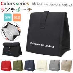 ランチバッグ 保冷 保温 通販 縦長 コンパクト 小さめ メンズ レディース お弁当袋 大人 マジックテープ お弁当 ランチ 通勤 通学 弁当袋 おしゃれ シンプル Colors カラーズ At First
