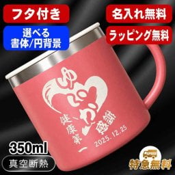 名入れ マグカップ 名前入り プレゼント 真空断熱 保温 保冷 ステンレス ステンレスマグカップ 彫刻 刻印  コーヒー カップ コップ 父の日 母の日 還暦祝い 退職 誕生日 結婚祝い 昇進 無料 ラッピング メッセージカード おしゃれ 記念品 送別会 敬老の日 実用的 ネーム入れ 男性 女性 幼稚園 バースデー ギフト 350ml 円背景 EH40