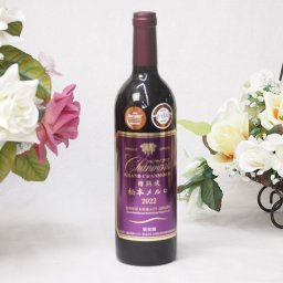 長野県松本市樽熟成赤ワイン 松本メルロ フルボディ 750ml×1本