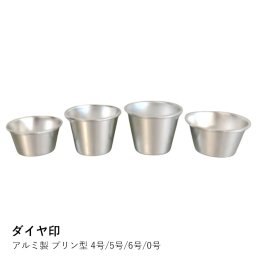 アルミ製 プリン型 4号/5号/6号/0号  |ダイヤ印| プリン型 4号 アルミプリン型 ダイヤ印 サイズ 製菓型 種類 レシピ マフィン型 おすすめ ゼリー型 おしゃれ 東大阪 アルミ アルミ製 調理器具 プリン型カップ 耐熱  日本製