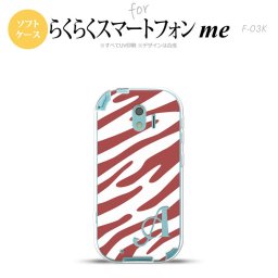 【F03K】【スマホケース/スマホカバー】F03K スマホケース らくらくスマートフォンme ケース イニシャル ゼブラ柄 赤茶×白 nk-f03k-tp123ini【メール便送料無料】