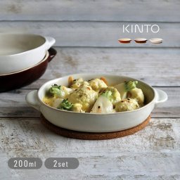 KINTO キントー ほっくり オーバル グラタン皿《2個セット》[グラタン皿 セット 楕円 オーブン皿 耐熱皿 オーブン トースター 電子レンジ オーブンウェア 耐熱 皿 レンジ オーブン対応 ペア食器 結婚祝い] 即納