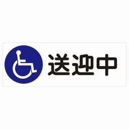 送迎中 車椅子 ホワイト 27x9.6cm 長方形 ステッカー シール 介護 障がい者 児童 高齢者 施設 老人ホーム デイサービス 自動車 介護車両 車 カーステッカー 屋外 屋内 防水 かわいい おしゃれ カーサイン