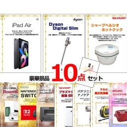 ビンゴ・二次会の景品はお任せ ゴルフコンペ 景品 目録 ベストセレクション！人気家電大集合！iPadAir＆ダイソン他超豪華景品１０点セット 景品パネル＆引換券付き目録 15492 ビンゴ 二次会 イベント 抽選会