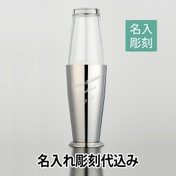 【名入れ彫刻】18-8 ボストン シェーカー 700cc 名入れ彫刻代込み【日本製】